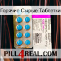 Горячие Сырые Таблетки new07